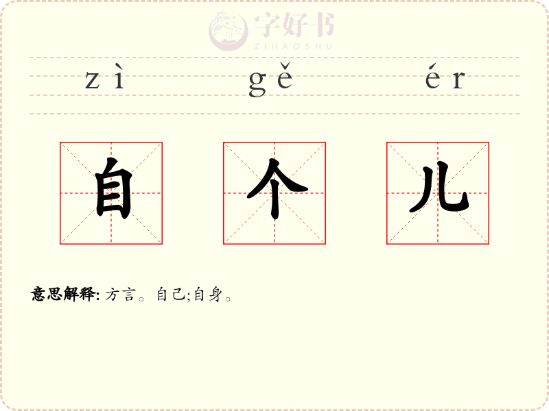 自个儿