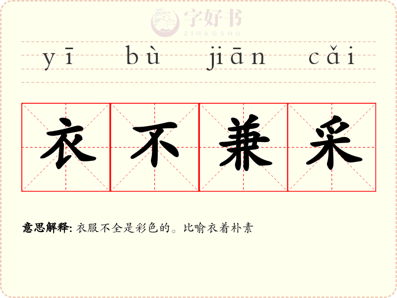 衣不兼采