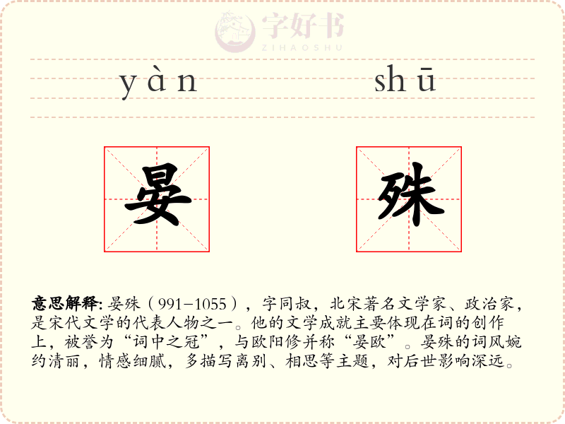 晏殊