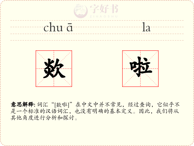 欻啦