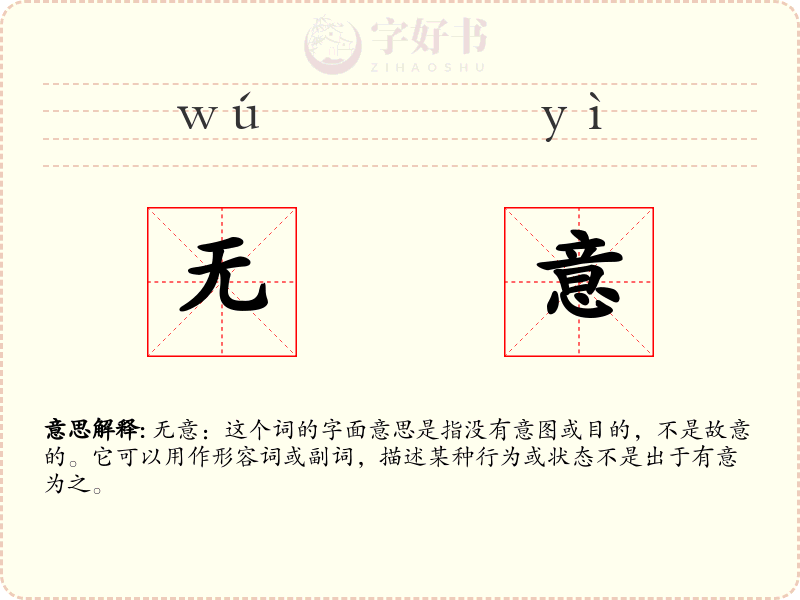 无意
