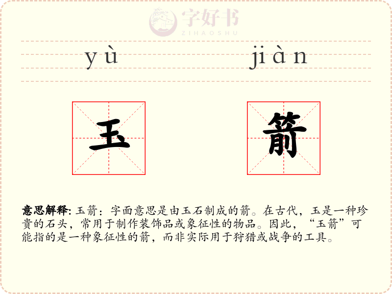 玉箭