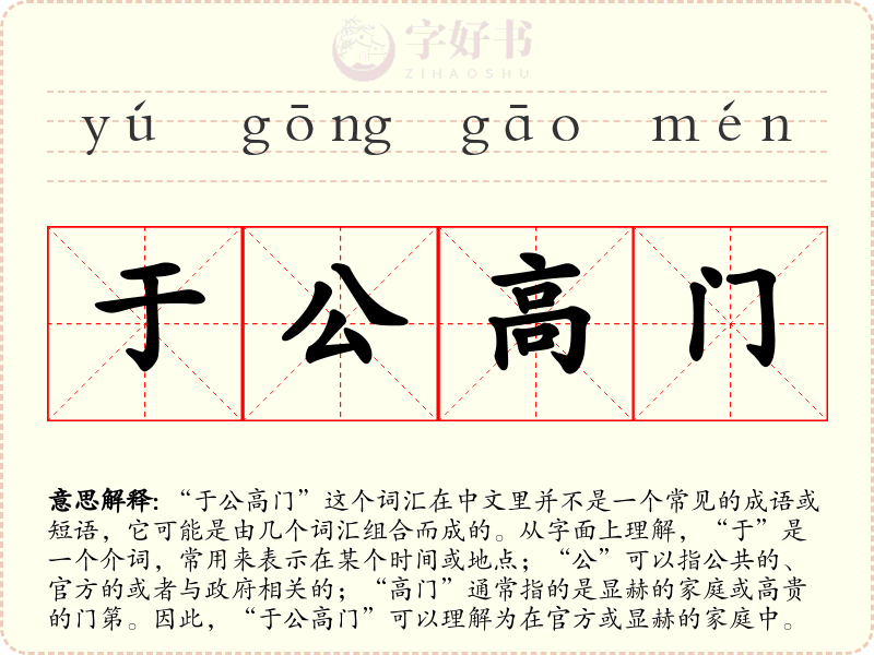 于公高门