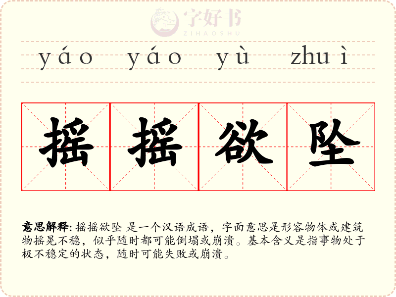 摇摇欲坠