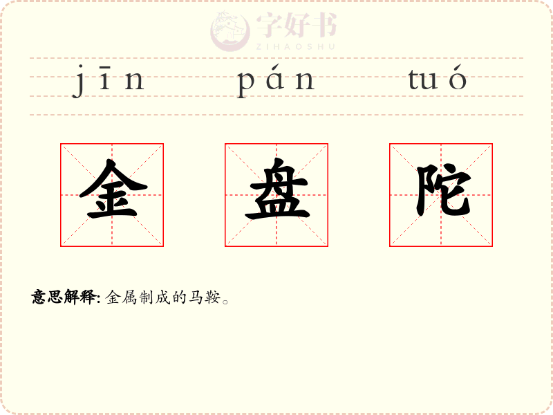 金盘陀