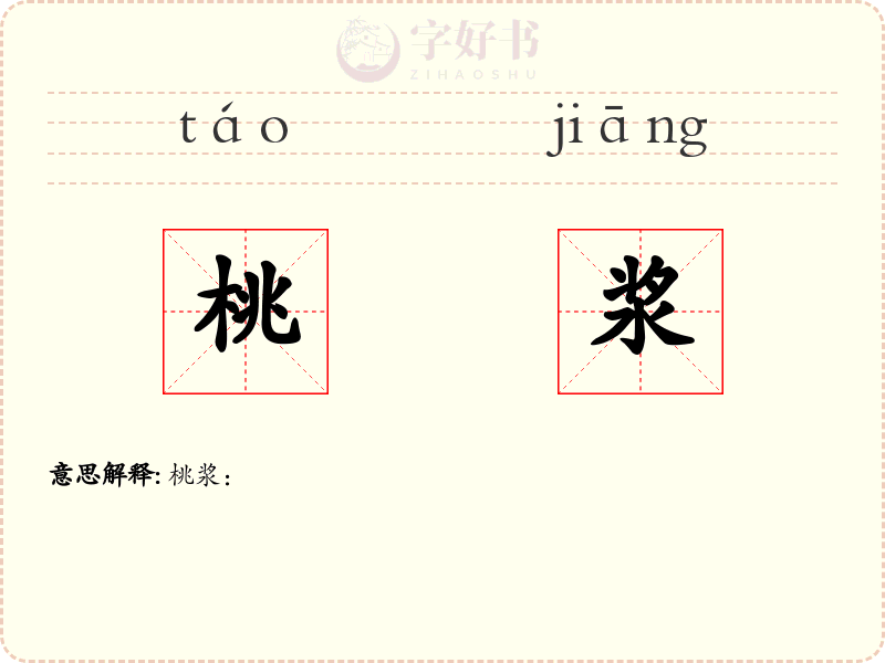 桃浆