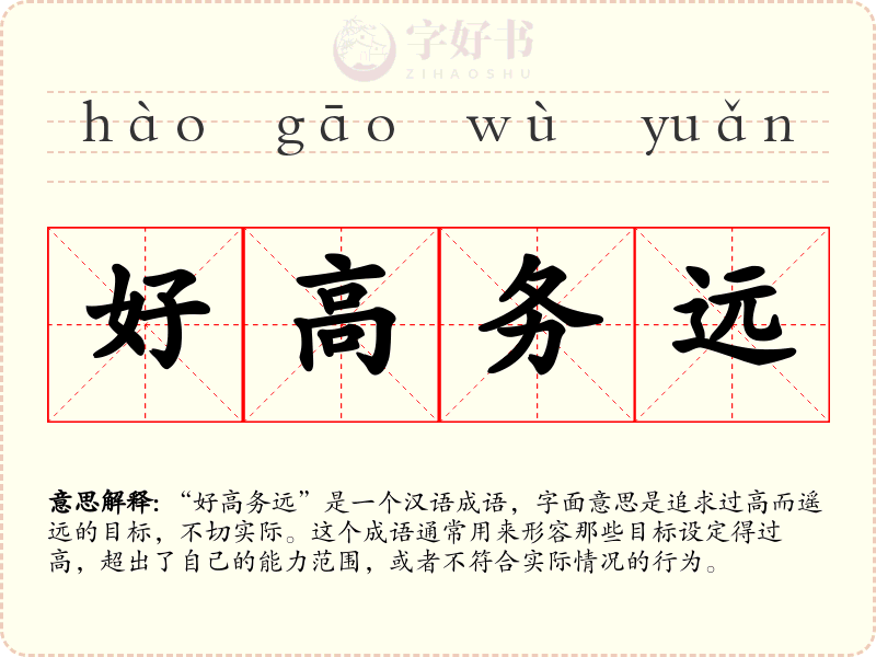 好高务远