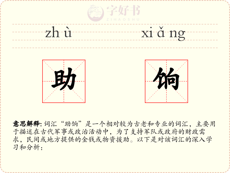 助饷
