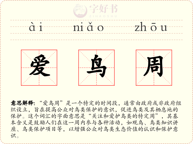 爱鸟周