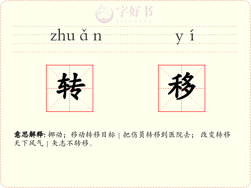 转移