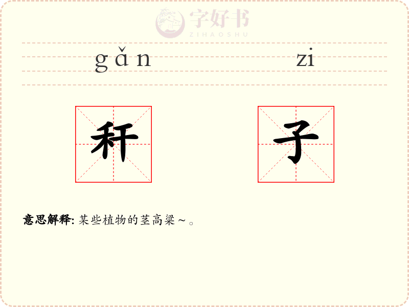 秆子