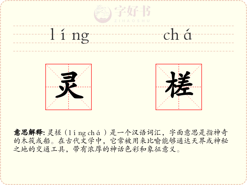 灵槎
