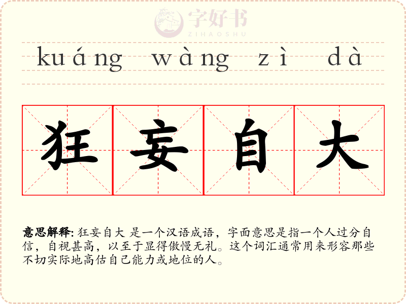 狂妄自大