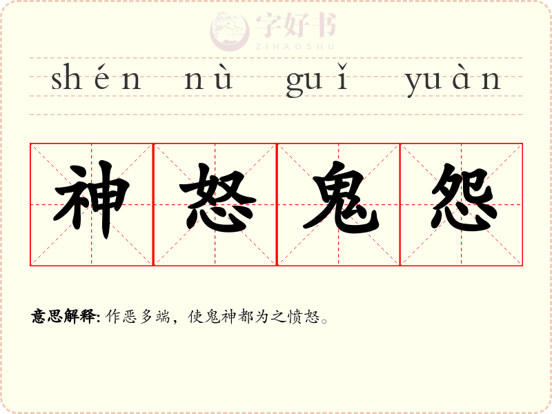 神怒鬼怨