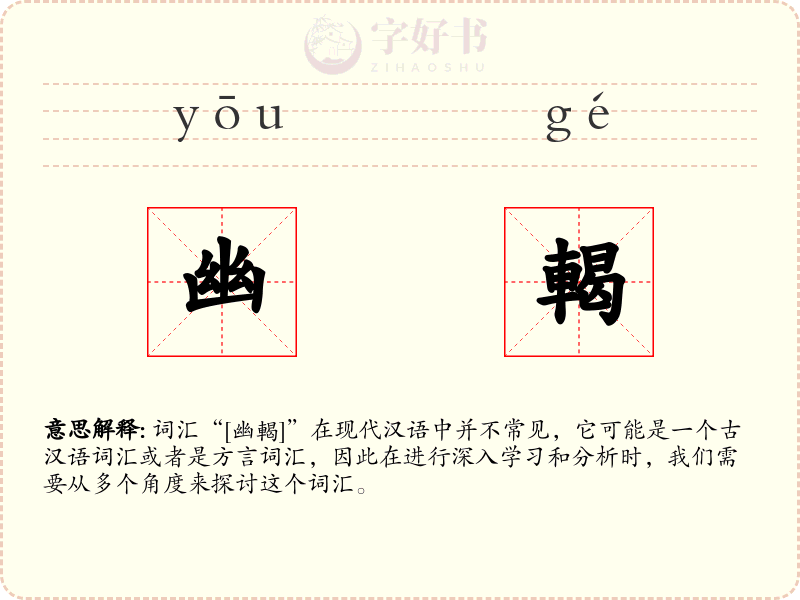 幽輵