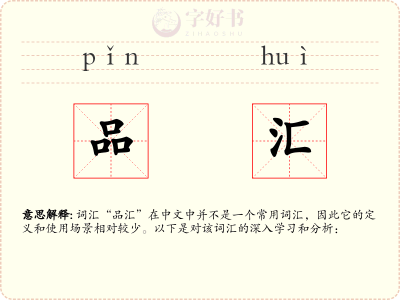 品汇