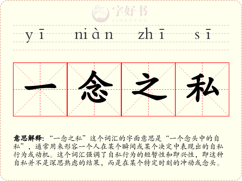 一念之私