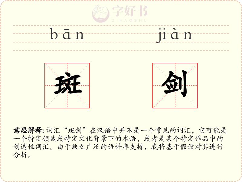 斑剑