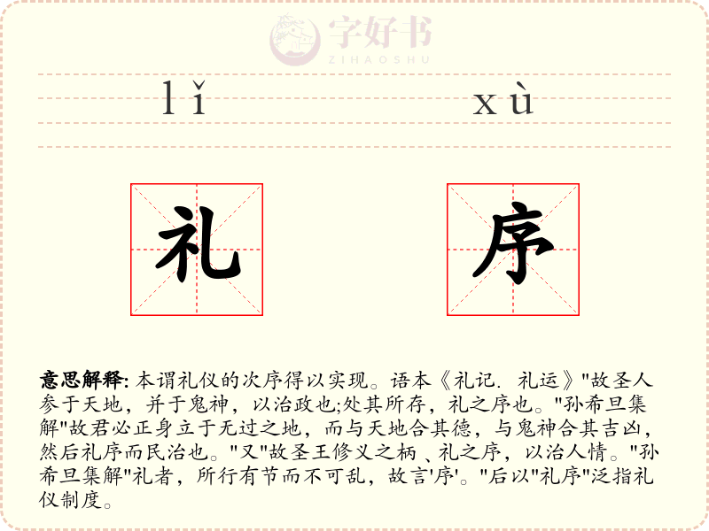 礼序