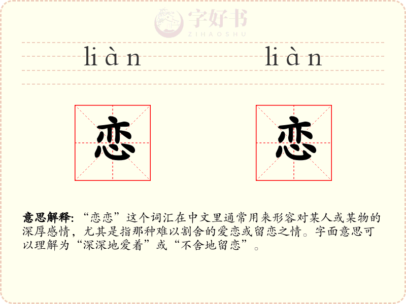恋恋