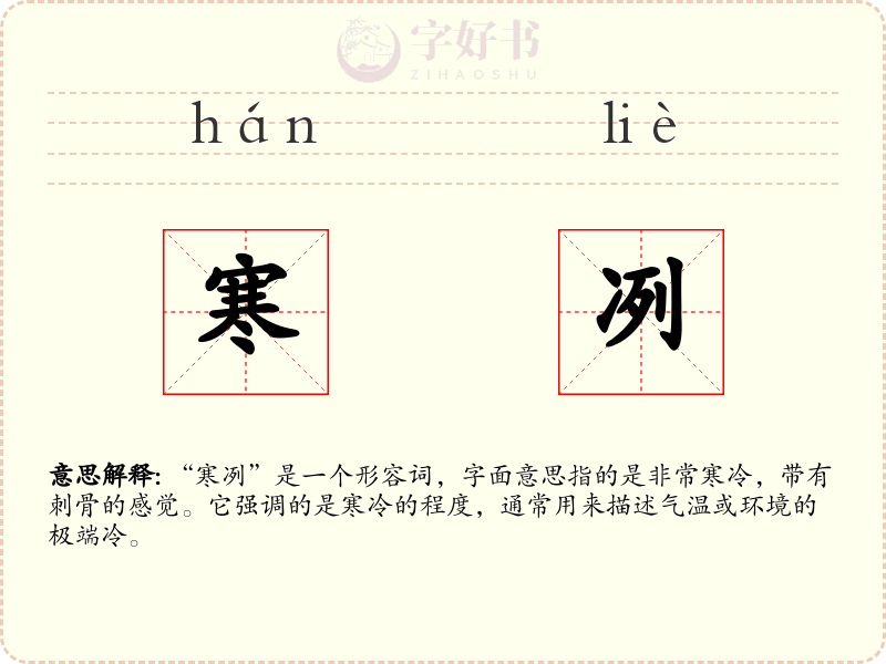 寒冽