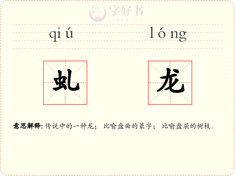 虬龙