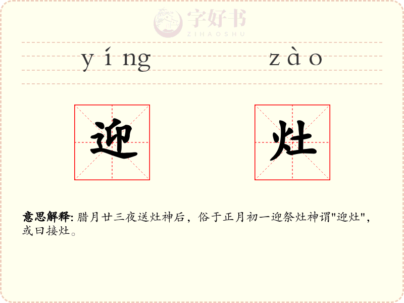 迎灶