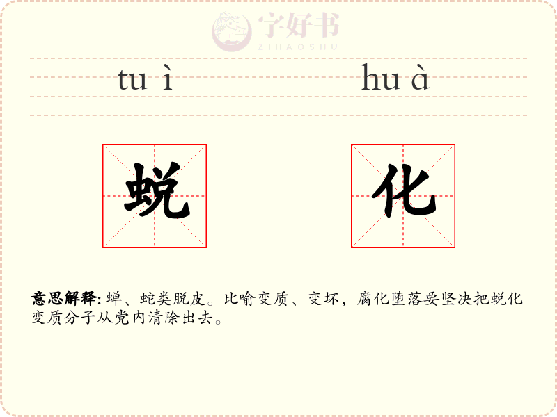 蜕化