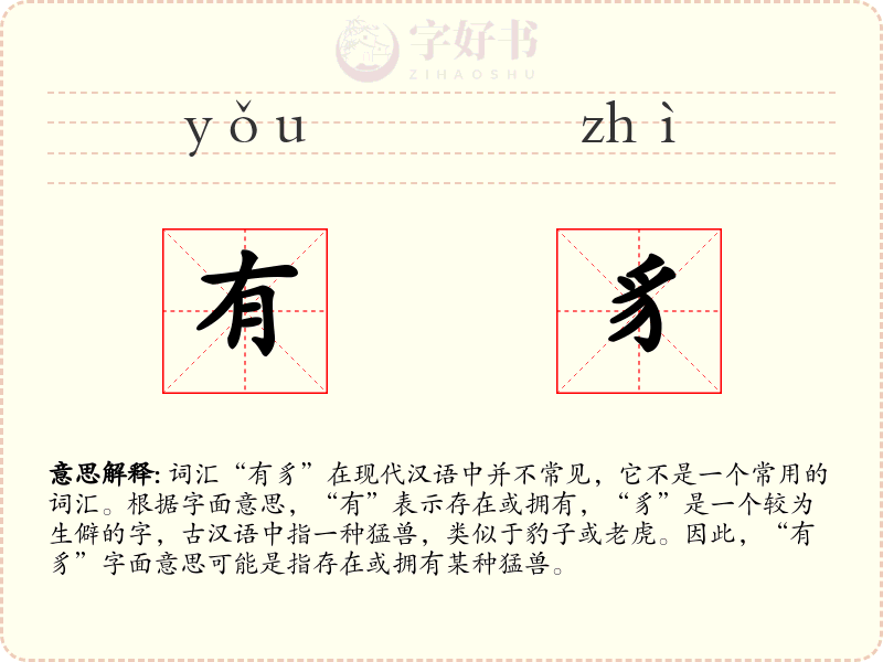 有豸
