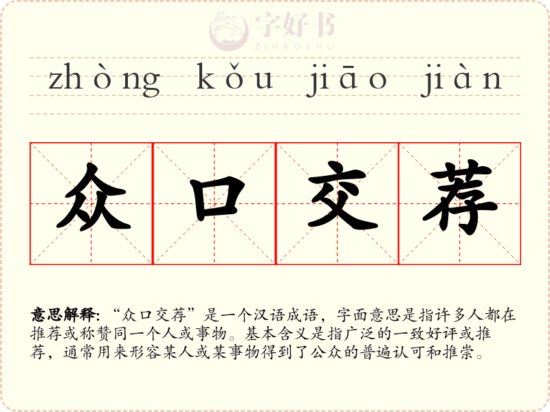 众口交荐
