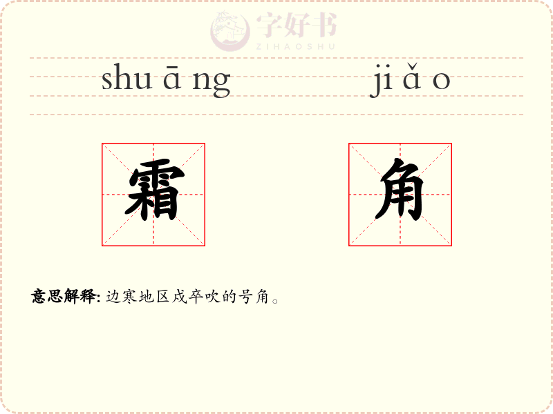 霜角