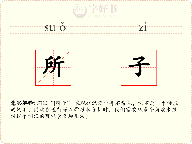 所子