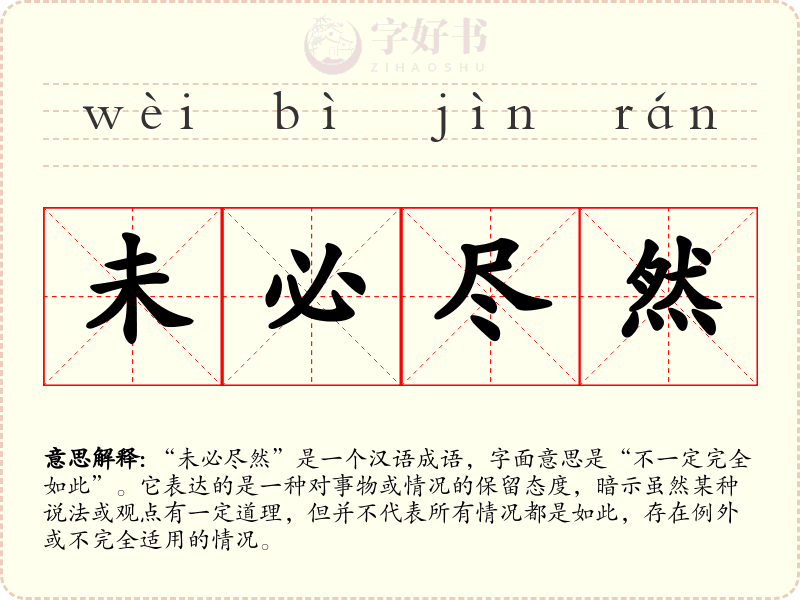 未必尽然