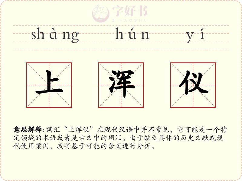 上浑仪