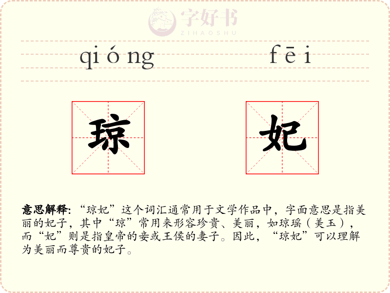 琼妃