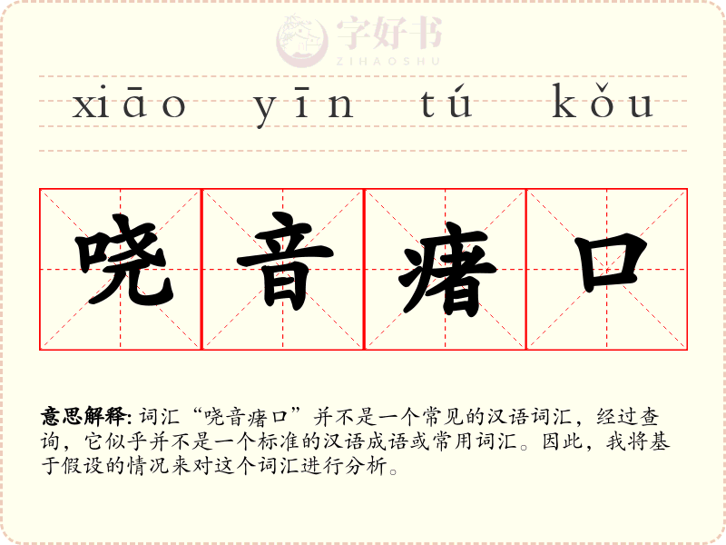 哓音瘏口