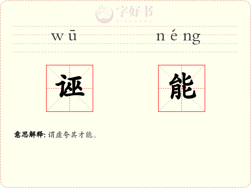 诬能