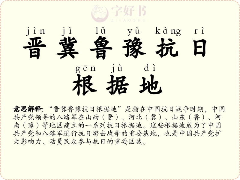 晋冀鲁豫抗日根据地