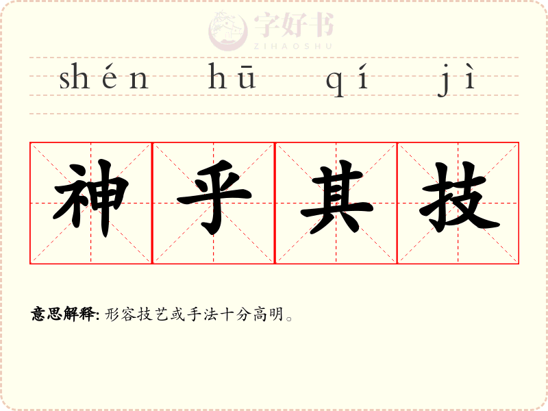 神乎其技