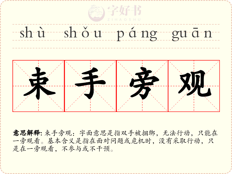 束手旁观