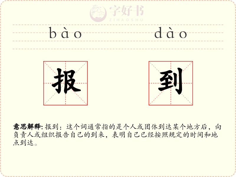 报到