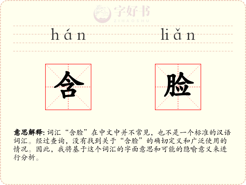 含脸