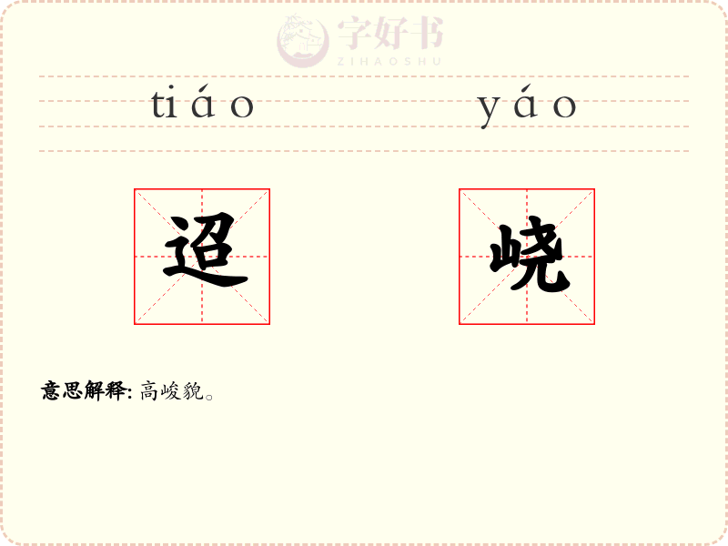 迢峣