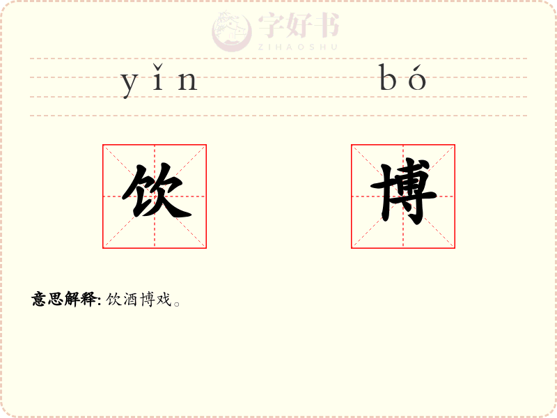 饮博