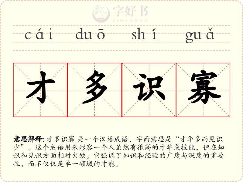 才多识寡