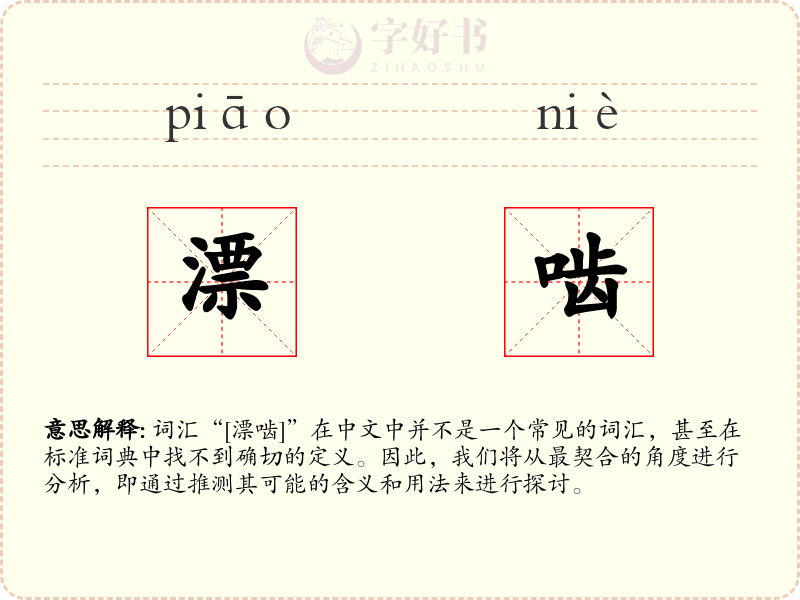 漂啮