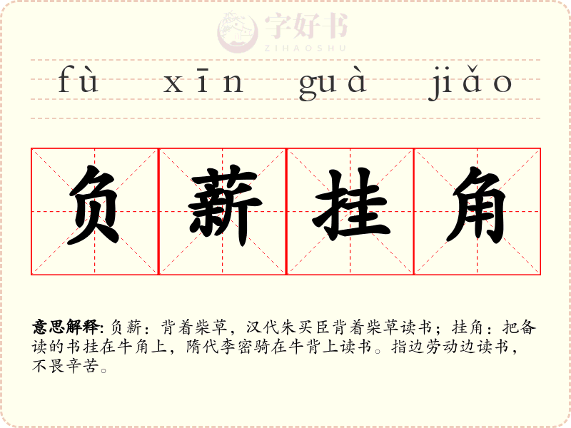 负薪挂角