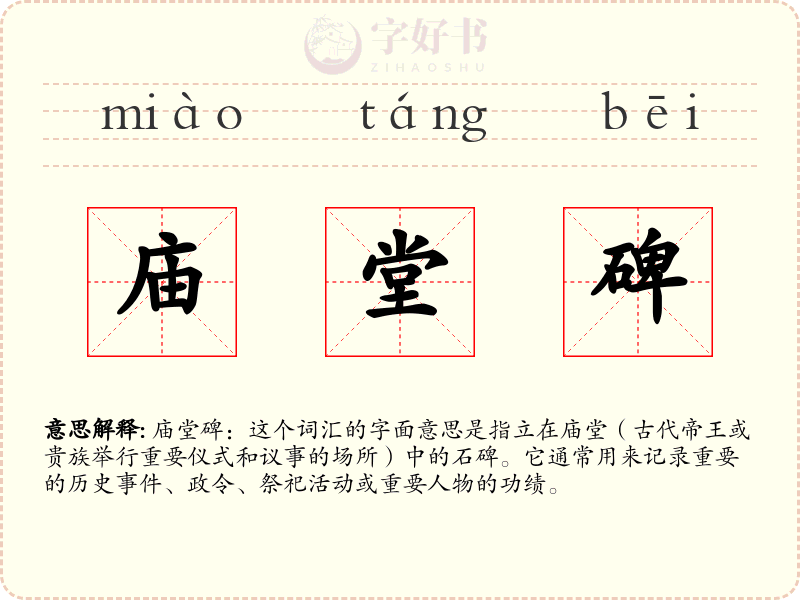 庙堂碑