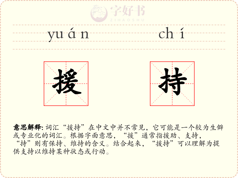 援持