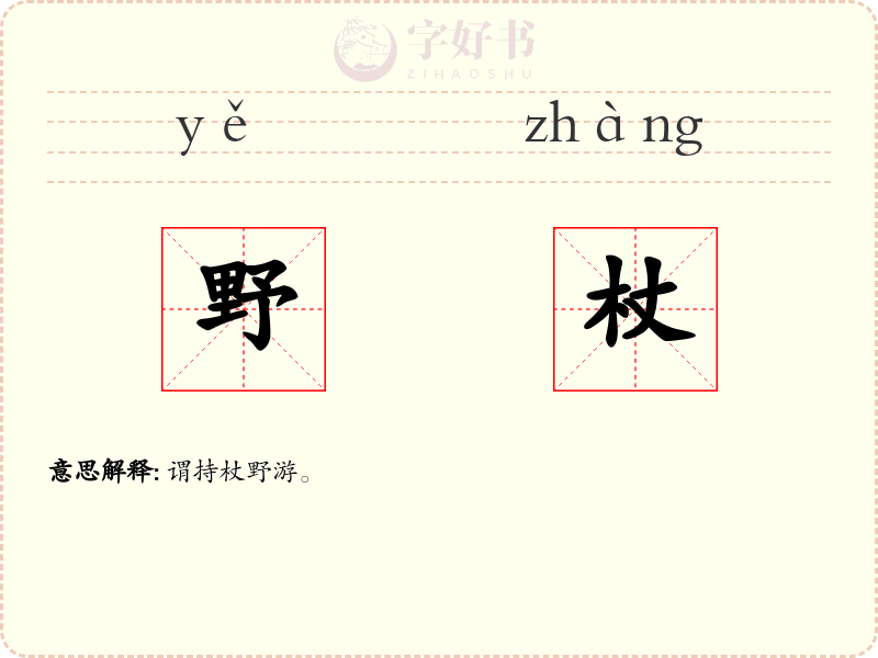 野杖
